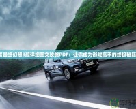 《最終幻想8超詳細圖文攻略PDF：讓你成為游戲高手的終極秘籍》