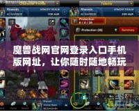 魔獸戰(zhàn)網(wǎng)官網(wǎng)登錄入口手機(jī)版網(wǎng)址，讓你隨時(shí)隨地暢玩魔獸世界
