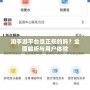 淘手游平臺是正規的嗎？全面解析與用戶體驗