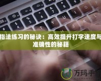 指法練習的秘訣：高效提升打字速度與準確性的秘籍