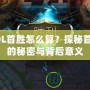 LOL首勝怎么算？探秘首勝的秘密與背后意義