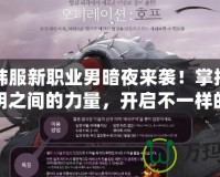 DNF韓服新職業(yè)男暗夜來襲！掌控黑暗與光明之間的力量，開啟不一樣的冒險(xiǎn)之旅！
