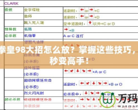 街機拳皇98大招怎么放？掌握這些技巧，讓你秒變高手！