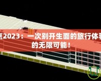 男漫游加點2023：一次別開生面的旅行體驗，釋放你的無限可能！