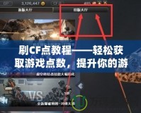 刷CF點教程——輕松獲取游戲點數，提升你的游戲體驗！