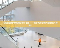 《死亡空間HD無限子彈下載》——暢享無盡恐怖與極致戰斗體驗！