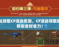 輕松領取CF活動獎勵，CF活動領取助手幫你省時省力！