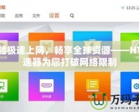 體驗極速上網，暢享全球資源——HT加速器為您打破網絡限制