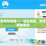 旋風免費加速器——輕松加速，暢享互聯網新體驗