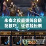 永夜之役最強陣容搭配技巧，讓你輕松制霸全場！