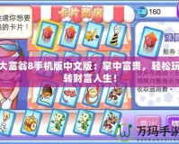大富翁8手機版中文版：掌中富貴，輕松玩轉財富人生！