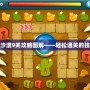 保衛(wèi)蘿卜沙漠9關(guān)攻略圖解——輕松通關(guān)的技巧與策略