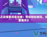 《鏡之邊緣第四章攻略：帶你輕松暢玩，突破重重難關》