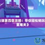 《鏡之邊緣第四章攻略：帶你輕松暢玩，突破重重難關(guān)》