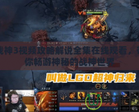 戰神3視頻攻略解說全集在線觀看，帶你暢游神秘的戰神世界