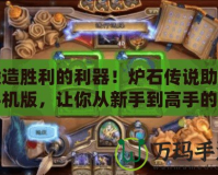 鍛造勝利的利器！爐石傳說助手手機版，讓你從新手到高手的完美助力