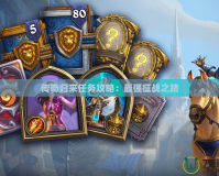 傳奇歸來任務攻略：最強征戰之路