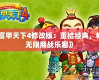 《富甲天下4修改版：重拾經典，暢享無限商戰樂趣》