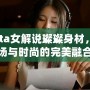 Dota女解說璨璨身材，賽場與時尚的完美融合