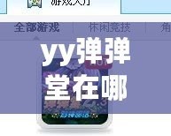 yy彈彈堂在哪兒可以買號？一站式指南帶你了解最安全、便捷的購買途徑！