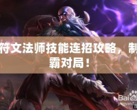 符文法師技能連招攻略，制霸對局！