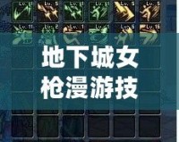 地下城女槍漫游技能加點指南：完美掌握女槍，縱橫戰場