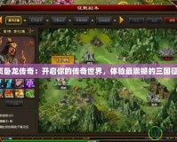 網頁臥龍傳奇：開啟你的傳奇世界，體驗最震撼的三國征程！