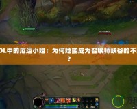 探秘LOL中的厄運小姐：為何她能成為召喚師峽谷的不敗女神？