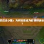 探秘LOL中的厄運(yùn)小姐：為何她能成為召喚師峽谷的不敗女神？