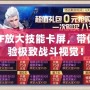 DNF放大技能卡屏，帶你體驗極致戰(zhàn)斗視覺！