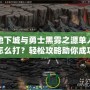 地下城與勇士黑霧之源單人怎么打？輕松攻略助你成功通關(guān)！