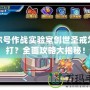 賽爾號作戰實驗室創世圣戒怎么打？全面攻略大揭秘！