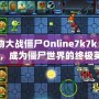 《植物大戰(zhàn)僵尸Online7k7k：掌握戰(zhàn)術(shù)，成為僵尸世界的終極英雄》