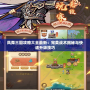 鳳舞三國攻略大全最新：完美戰術揭秘與快速升級技巧