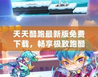 天天酷跑最新版免費(fèi)下載，暢享極致跑酷體驗(yàn)！