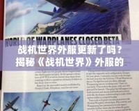 戰機世界外服更新了嗎？揭秘《戰機世界》外服的最新動態與前瞻