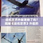 戰(zhàn)機世界外服更新了嗎？揭秘《戰(zhàn)機世界》外服的最新動態(tài)與前瞻