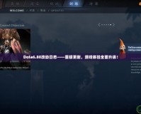 Dota6.80改動日志——重磅更新，游戲體驗全面升級！