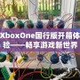 XboxOne國(guó)行版開箱體驗(yàn)——暢享游戲新世界