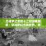 紅樓夢之金陵十二釵游戲視頻：穿越夢幻古典世界，感受豪門盛世