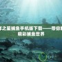 海洋之星捕魚手機(jī)版下載——帶你暢游精彩捕魚世界