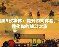 暗黑3改字體：提升游戲體驗，個性化你的戰(zhàn)斗之旅
