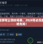 最新游戲公測(cè)時(shí)間表，2024年必玩新游搶先知！
