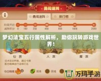 夢幻法寶五行屬性解析，助你玩轉(zhuǎn)游戲世界！