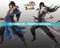 劍三門派跟寵大揭秘，帶你探索不同門派的獨特伙伴！