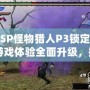 《PSP怪物獵人P3鎖定視角：游戲體驗全面升級，捕獵之旅更暢快》