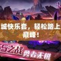 地下城快樂套，輕松踏上冒險巔峰！
