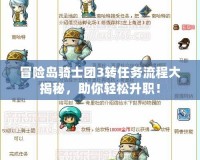 冒險島騎士團3轉任務流程大揭秘，助你輕松升職！