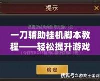 一刀輔助掛機(jī)腳本教程——輕松提升游戲體驗(yàn)，讓你領(lǐng)先一步