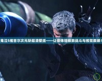 鬼泣5維吉爾次元斬超清壁紙——讓你體驗極致戰斗與視覺震撼！